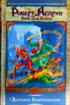 Книга Асприн Р. Варторн: Уничтожение, 11-17511, Баград.рф